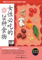 女性必吃的28种食物（美食天下·第2辑）在线阅读