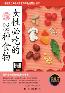 女性必吃的28種食物（美食天下·第2輯）