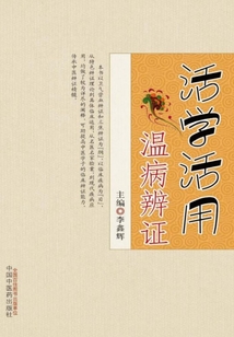 活学活用温病辨证