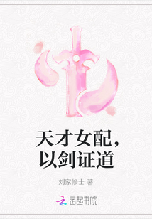 天才女配，以劍證道