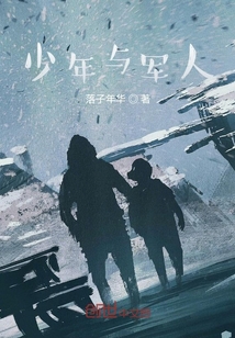 少年與軍人