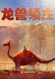龍獸領主