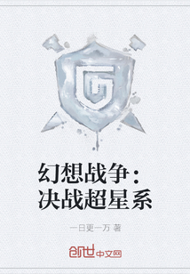 幻想戰爭：決戰超星系