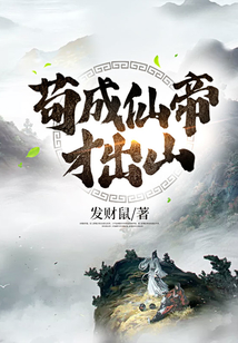 茍成仙帝才出山