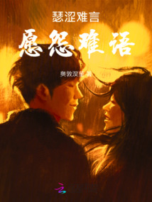 瑟澀難言愿怨難語