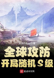 全球攻防：開局隨機S級