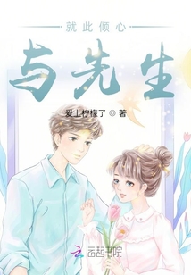 就此傾心與先生