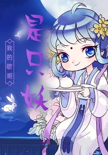 我的歌哥是只妖