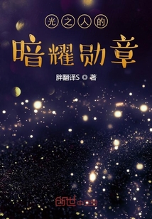 光之人的暗耀勛章