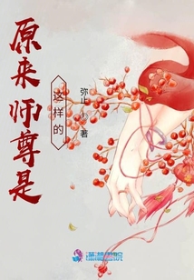 原來師尊是這樣的