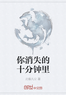 你消失的十分鐘里