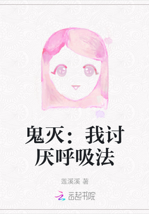 鬼滅：我討厭呼吸法