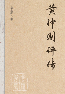 黃仲則評傳