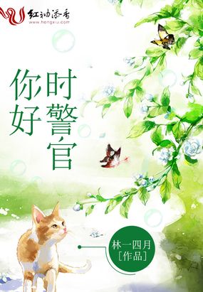 你好,时警官在线阅读