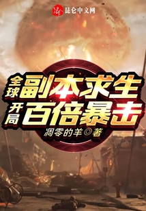 全球副本求生:開局百倍暴擊