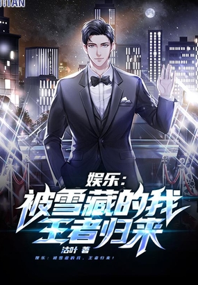 娱乐：被雪藏的我，王者归来！在线阅读
