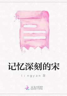 記憶深刻的宋