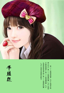 千絲怨