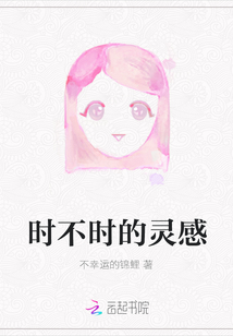时不时的灵感