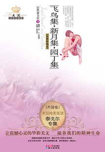 飛鳥集·新月集·園丁集：泰戈爾專集