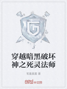 穿越暗黑破壞神之死靈法師