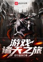 游戲諸天之旅在線閱讀