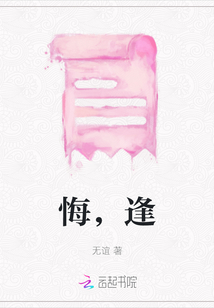 悔，逢