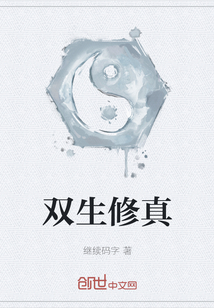 雙生修真