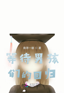 等待男孩們的回歸
