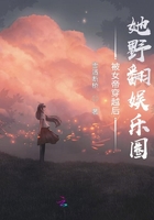 被女帝穿越后她野翻娛樂圈在線閱讀