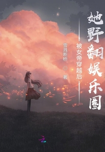 被女帝穿越后她野翻娛樂圈