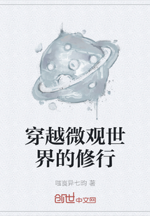 穿越微观世界的修行