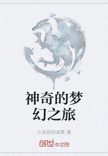 神奇的夢幻之旅