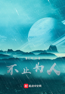 不止為人