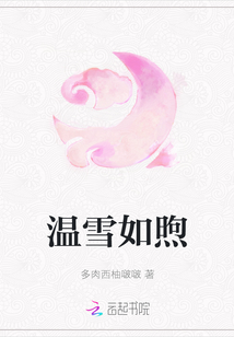 溫雪如煦