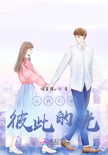 讓我們做彼此的光