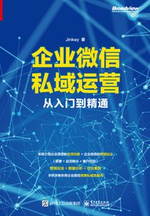 企業微信私域運營從入門到精通