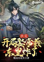 洪荒：開局娶常羲，東皇炸了！在線閱讀