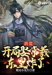 洪荒：開局娶常羲，東皇炸了！