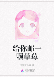 給你郵一顆草莓