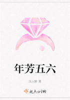 年芳五六在線閱讀