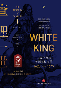 查理一世:內戰之火與英國王權變革(1625—1649)