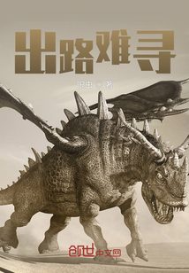 出路難尋