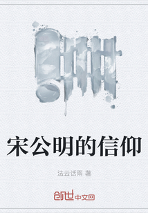 宋公明的信仰