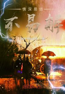 情深易结不易解