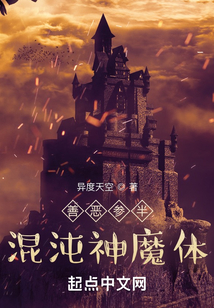 善恶参半混沌神魔体