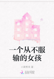 一個(gè)從不服輸?shù)呐? class=