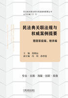 民法典关联法规与权威案例提要：婚姻家庭编、继承编在线阅读