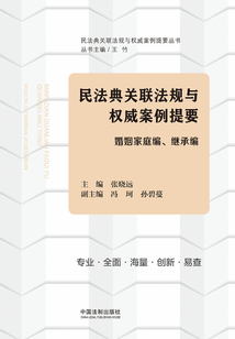 民法典關(guān)聯(lián)法規(guī)與權(quán)威案例提要：婚姻家庭編、繼承編