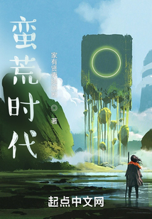 蛮荒时代